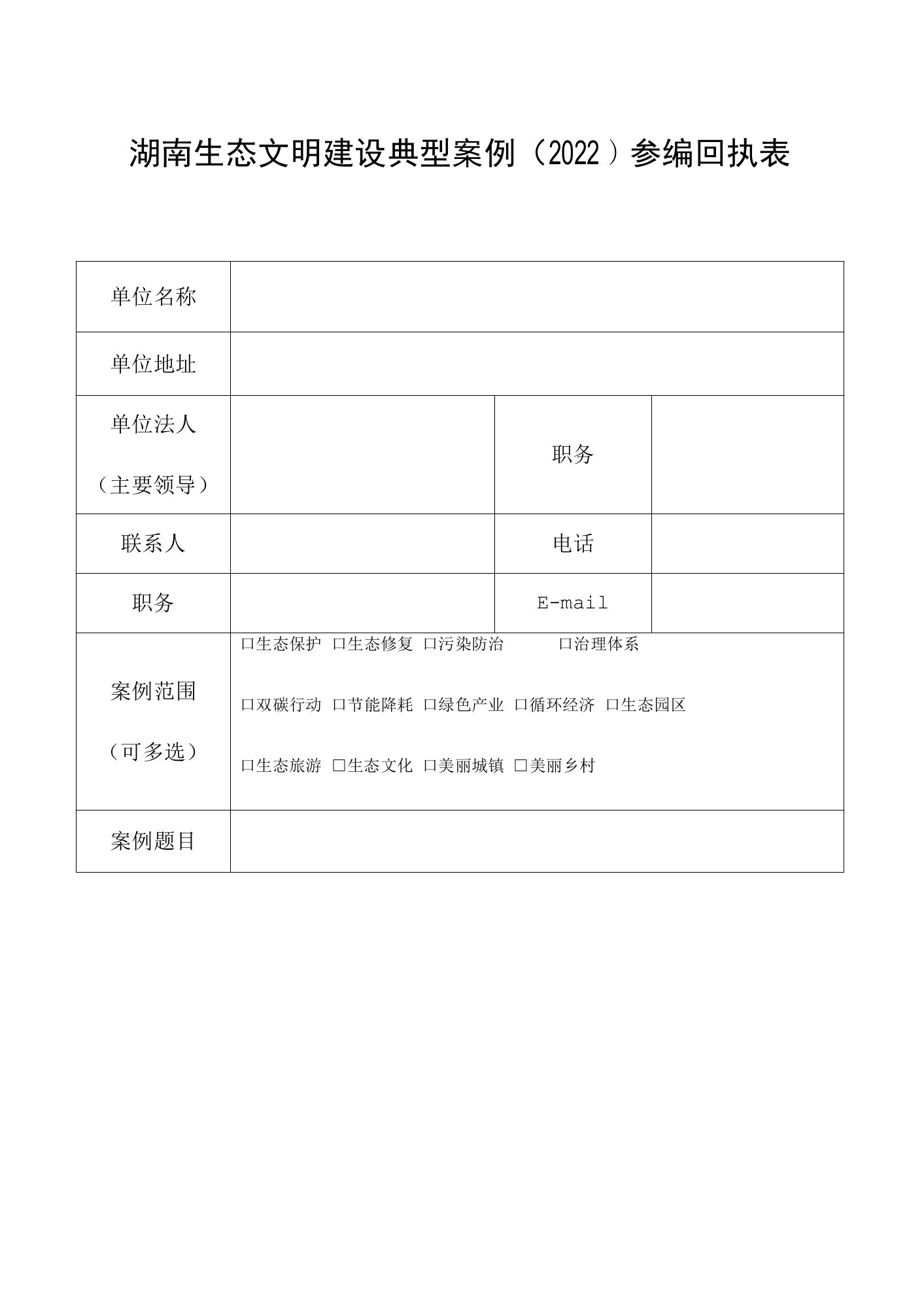 湖南生态文明建设典型案例2022参编回执表