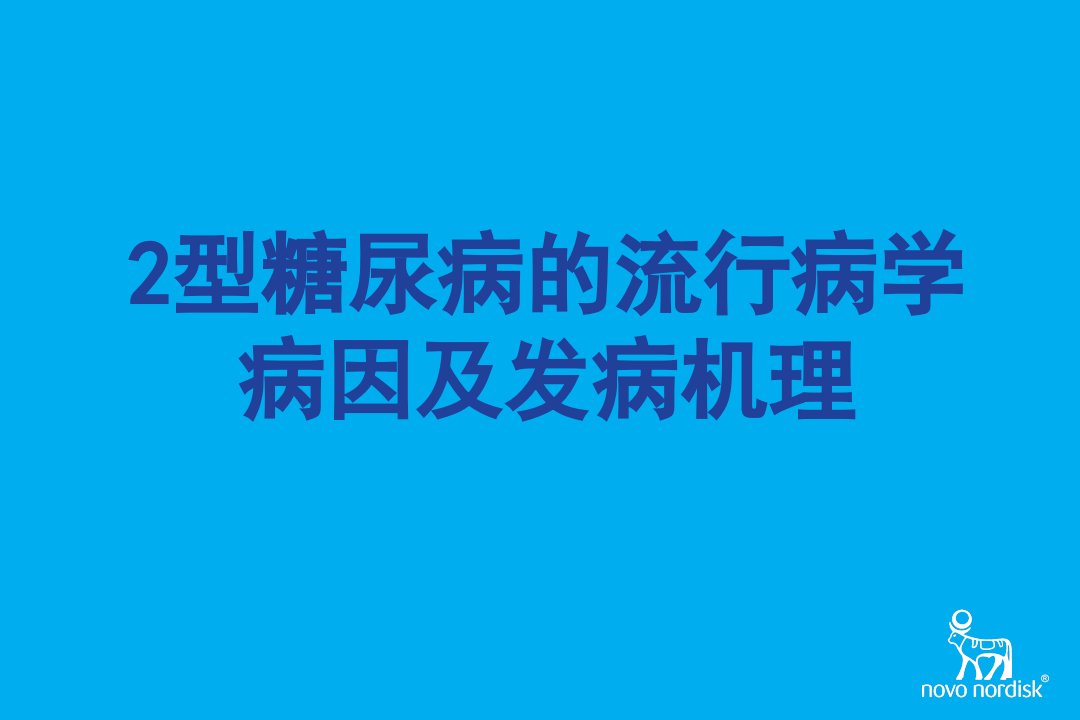 型糖尿病流行病学病因