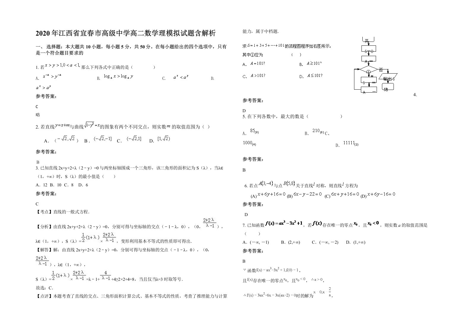 2020年江西省宜春市高级中学高二数学理模拟试题含解析