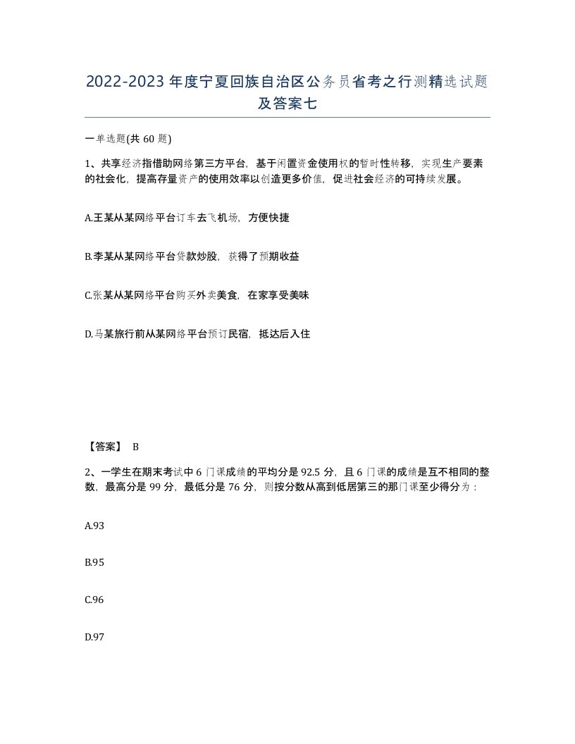 2022-2023年度宁夏回族自治区公务员省考之行测试题及答案七