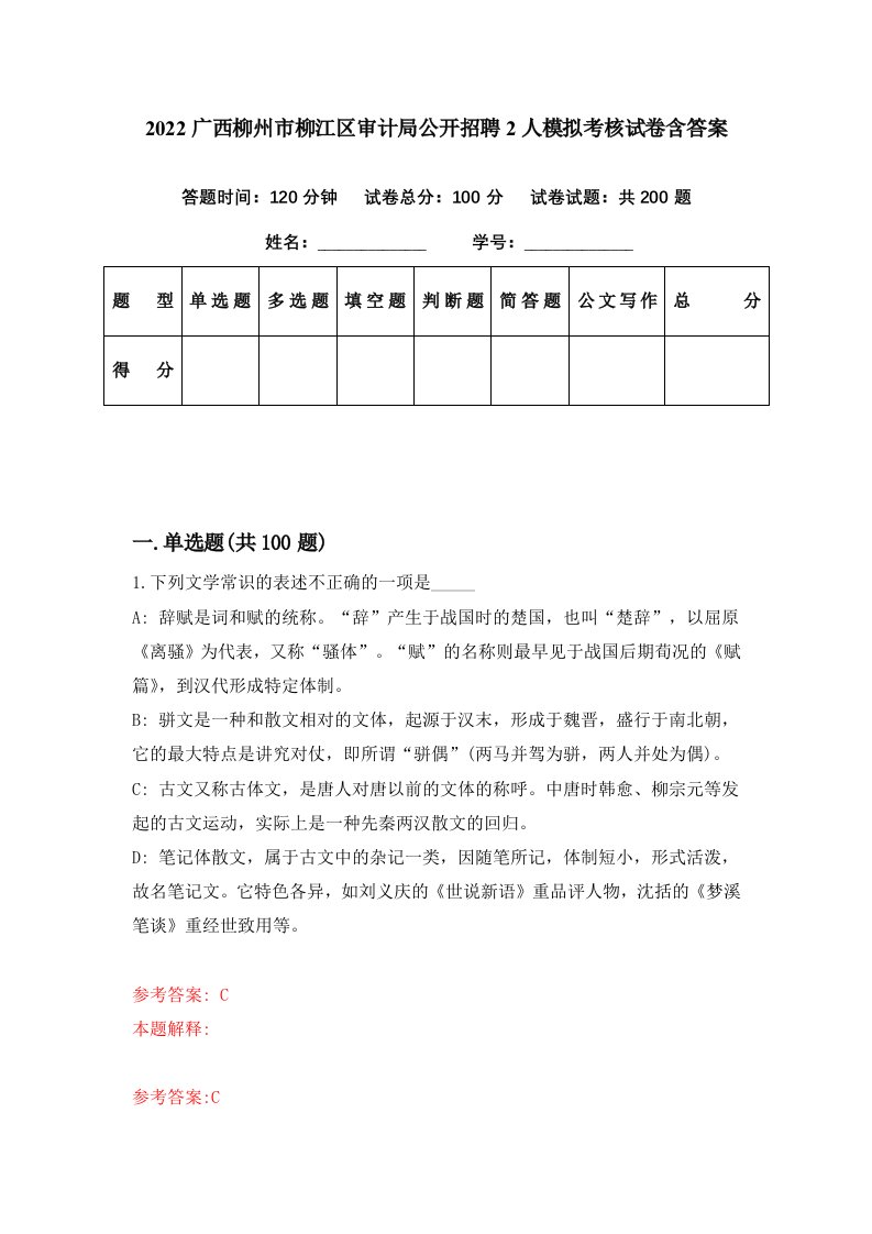 2022广西柳州市柳江区审计局公开招聘2人模拟考核试卷含答案4