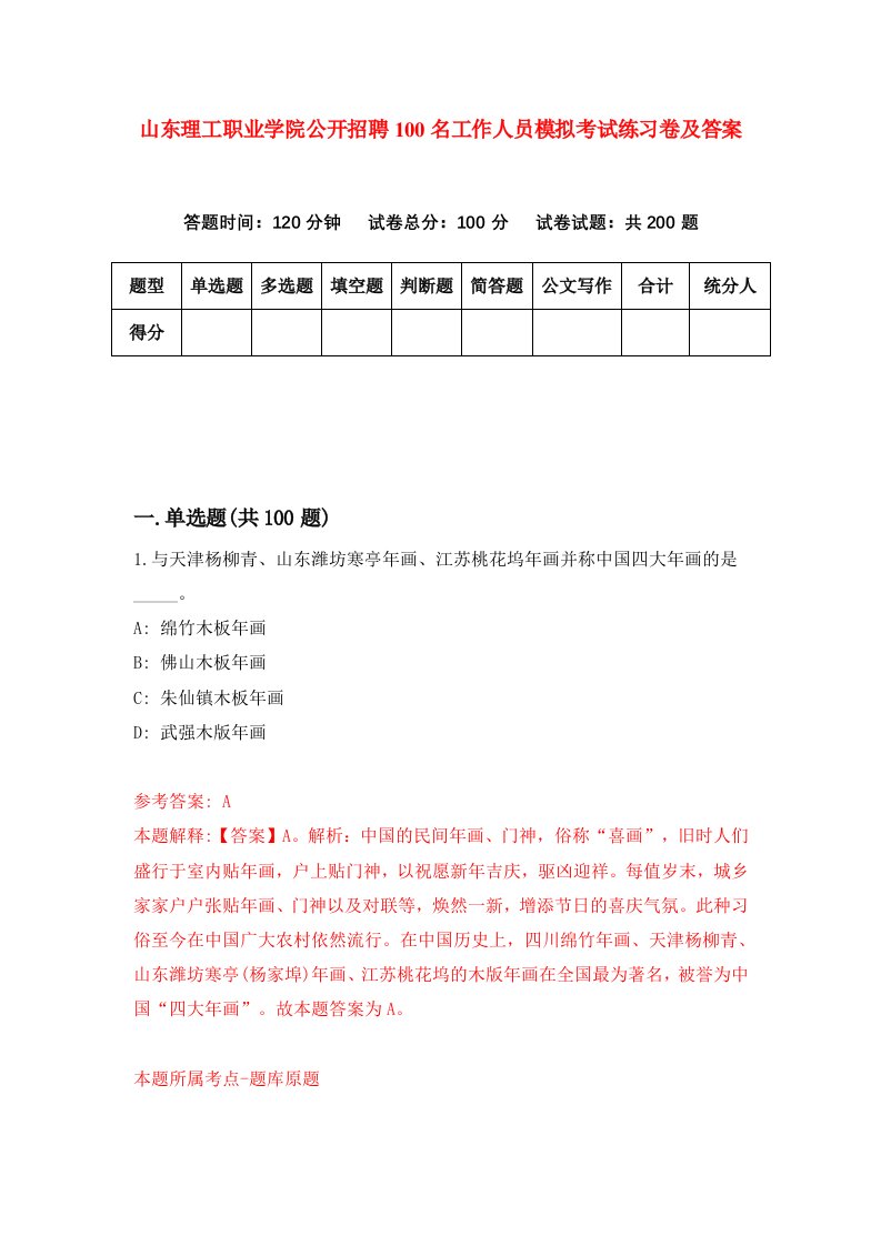 山东理工职业学院公开招聘100名工作人员模拟考试练习卷及答案第5次