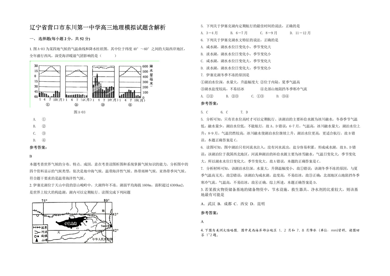 辽宁省营口市东川第一中学高三地理模拟试题含解析