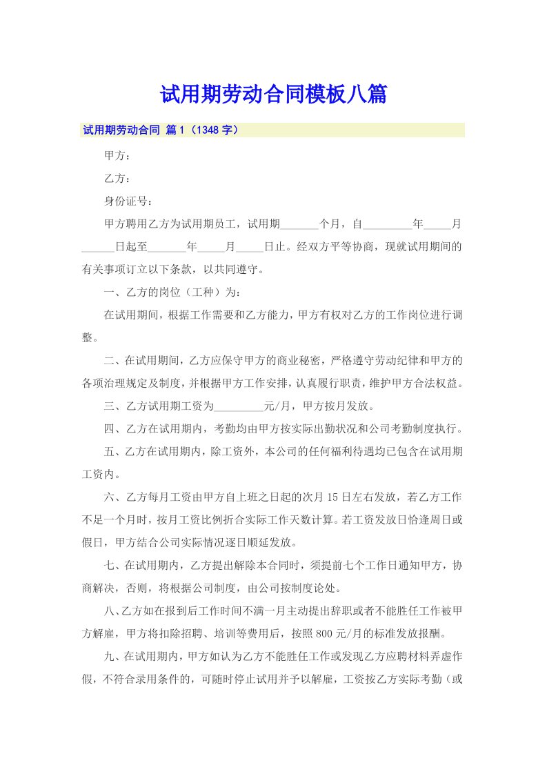 试用期劳动合同模板八篇