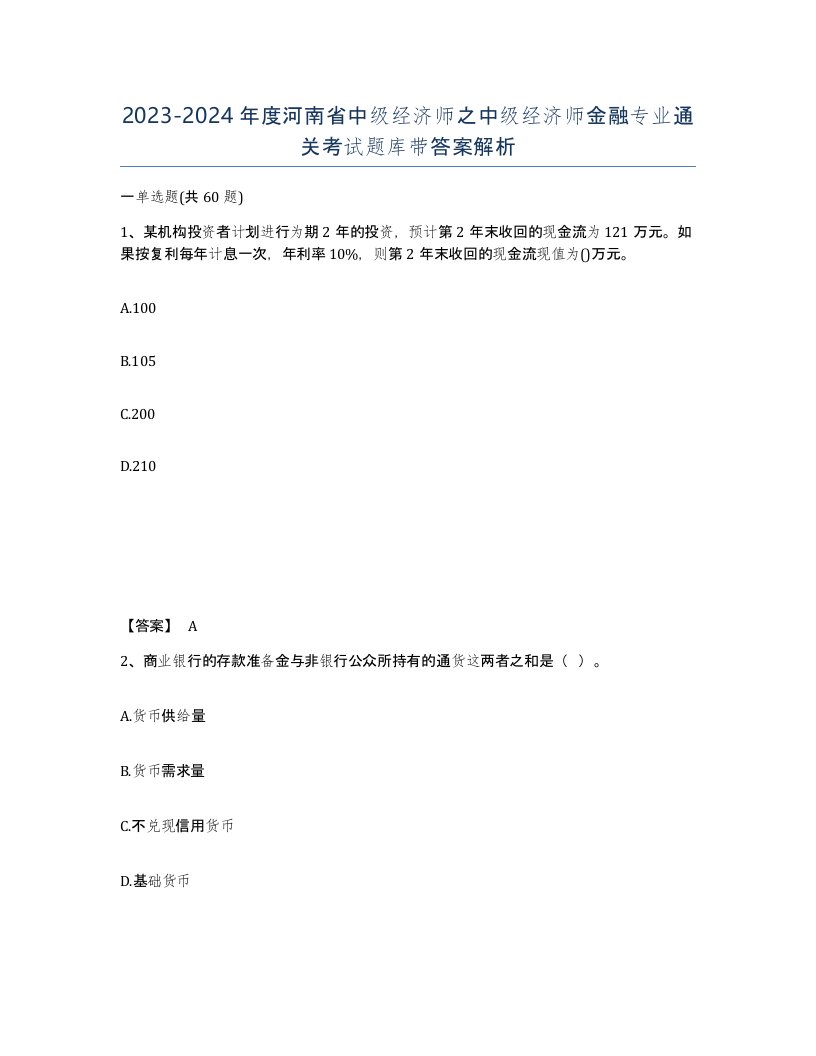 2023-2024年度河南省中级经济师之中级经济师金融专业通关考试题库带答案解析