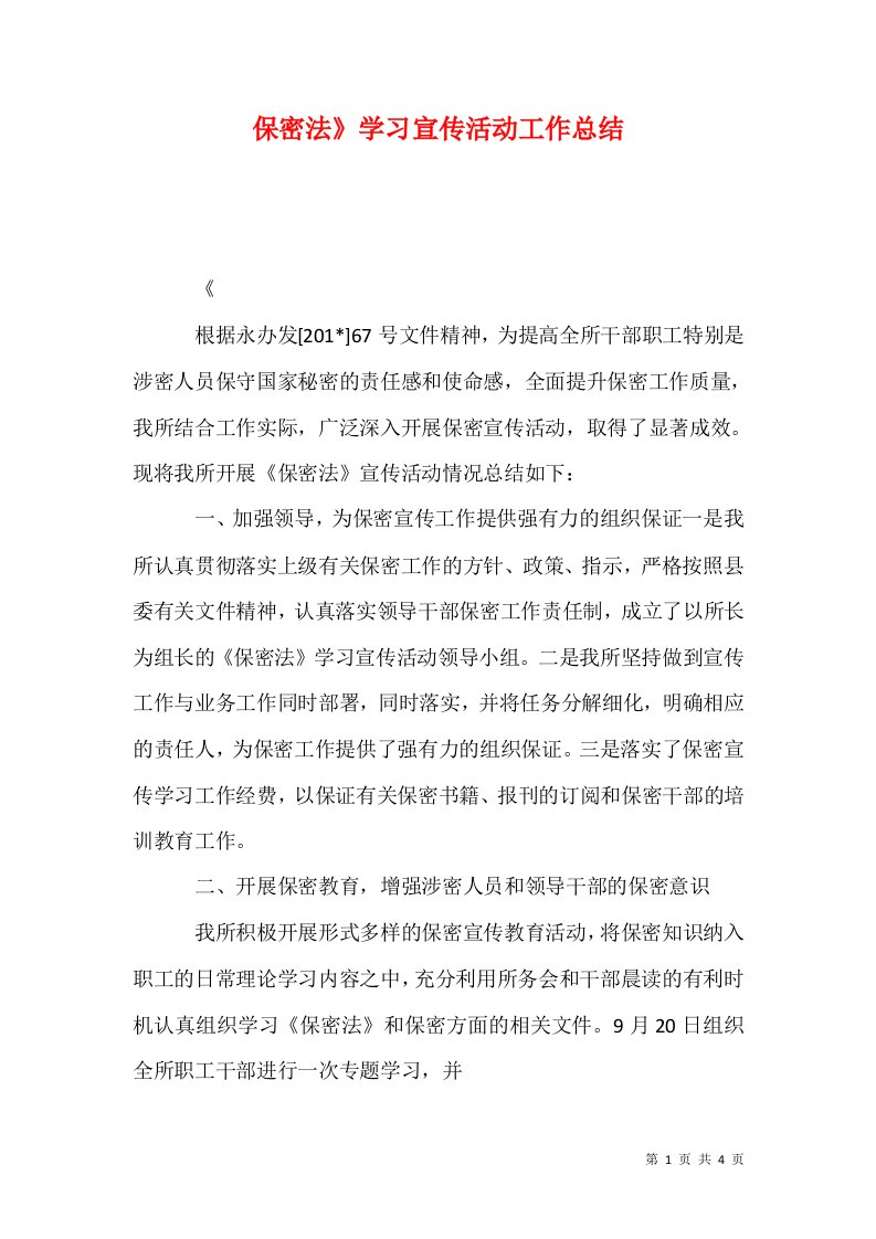 精选保密法学习宣传活动工作总结