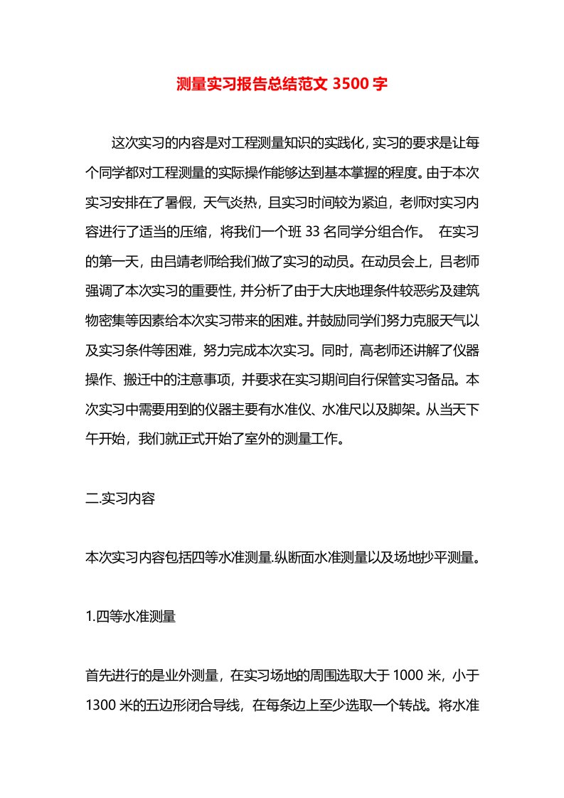 测量实习报告总结范文3500字