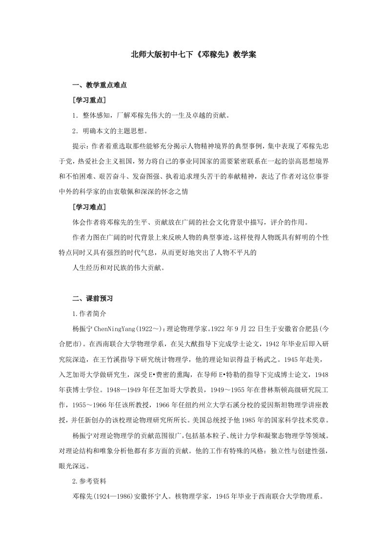 北师大版初中七下《邓稼先》教学案