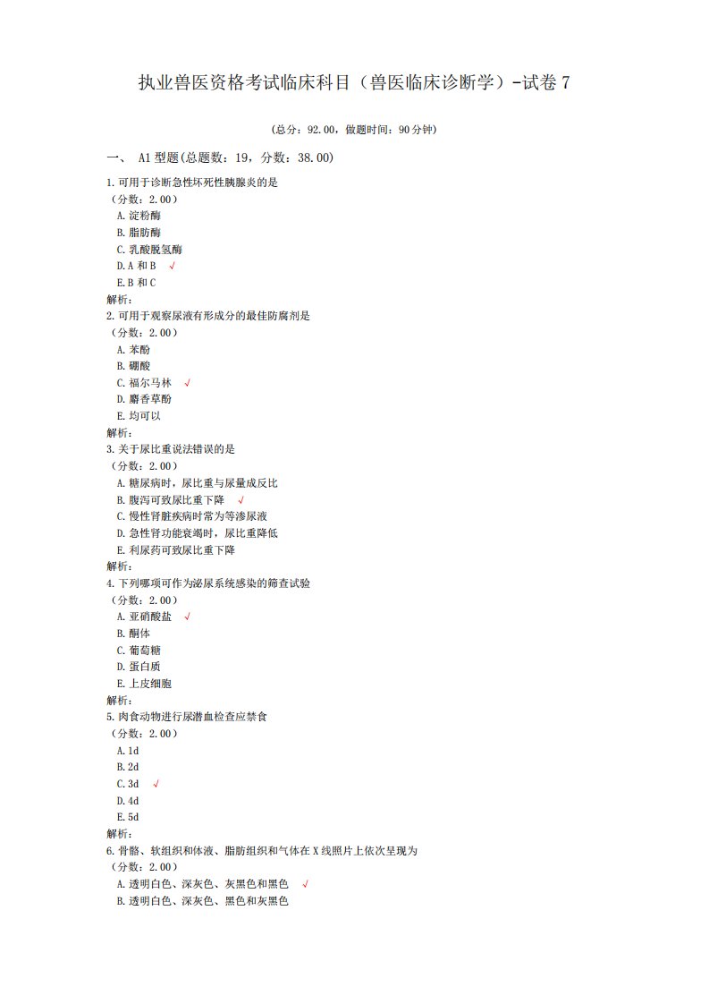 执业兽医资格考试临床科目(兽医临床诊断学)-试卷7