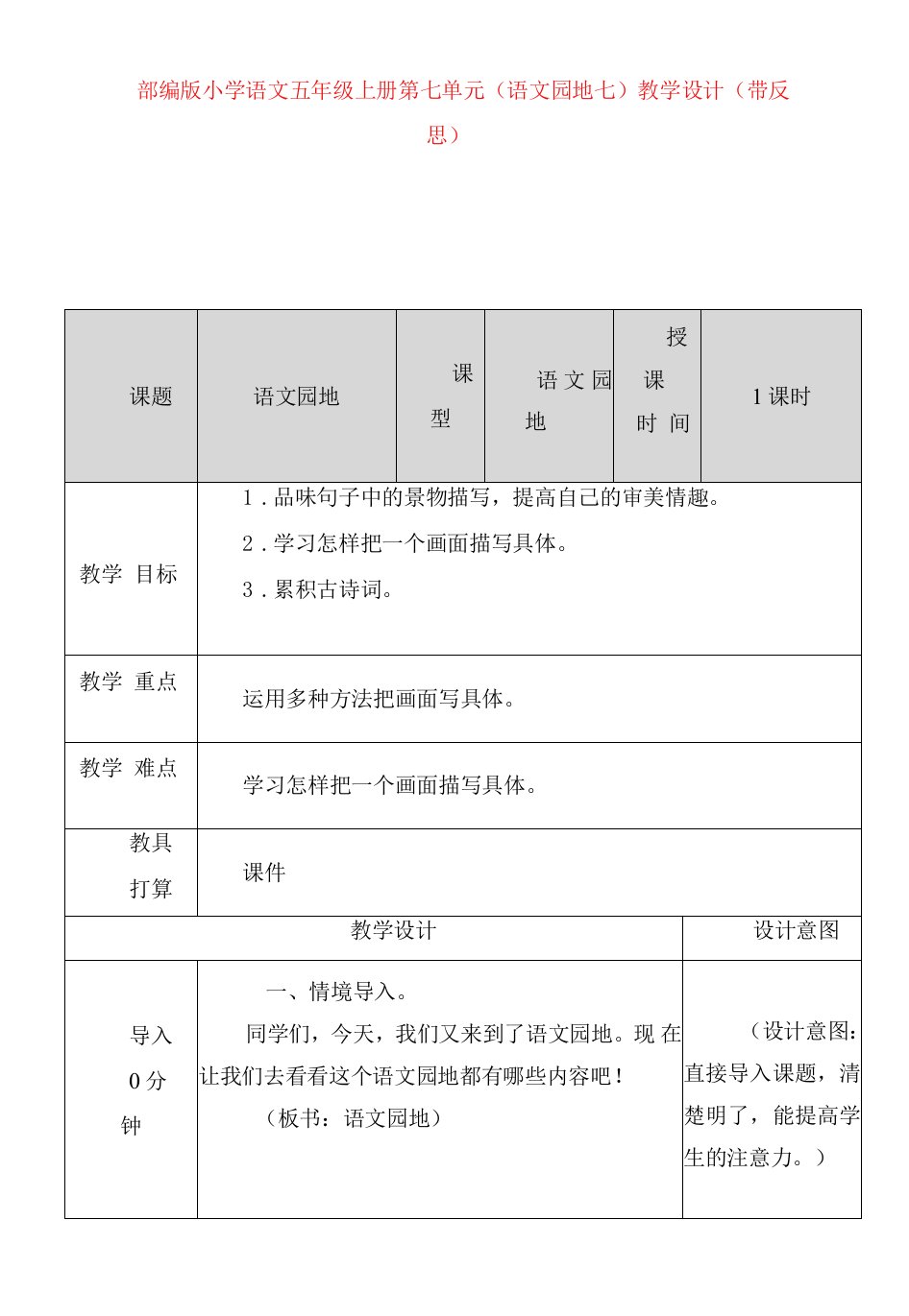 2023年部编版小学语文五年级上册第七单元《语文园地七》教学设计（带反思）