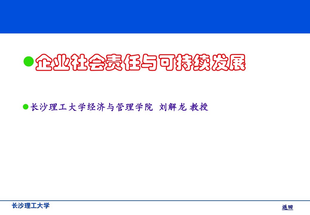 企业社会责任与可持续发展【长沙理工大学经济与管理学院