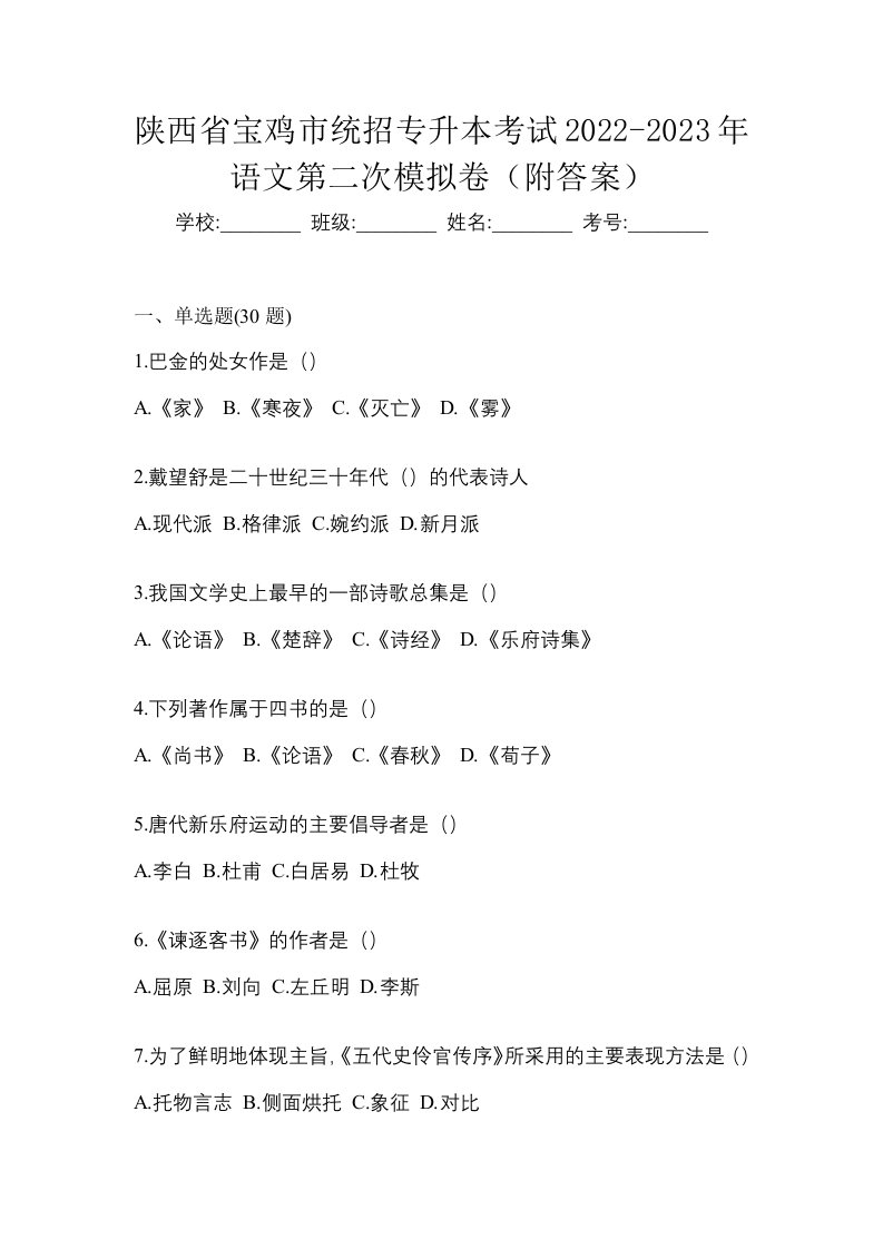 陕西省宝鸡市统招专升本考试2022-2023年语文第二次模拟卷附答案