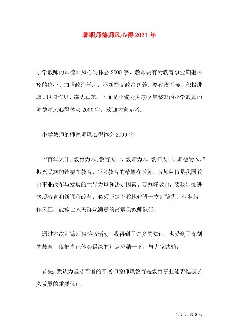 暑期师德师风心得2021年