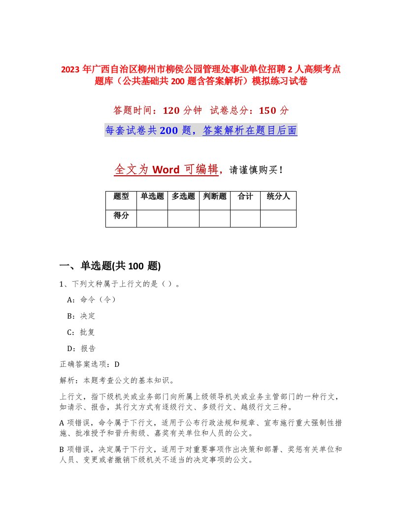 2023年广西自治区柳州市柳侯公园管理处事业单位招聘2人高频考点题库公共基础共200题含答案解析模拟练习试卷