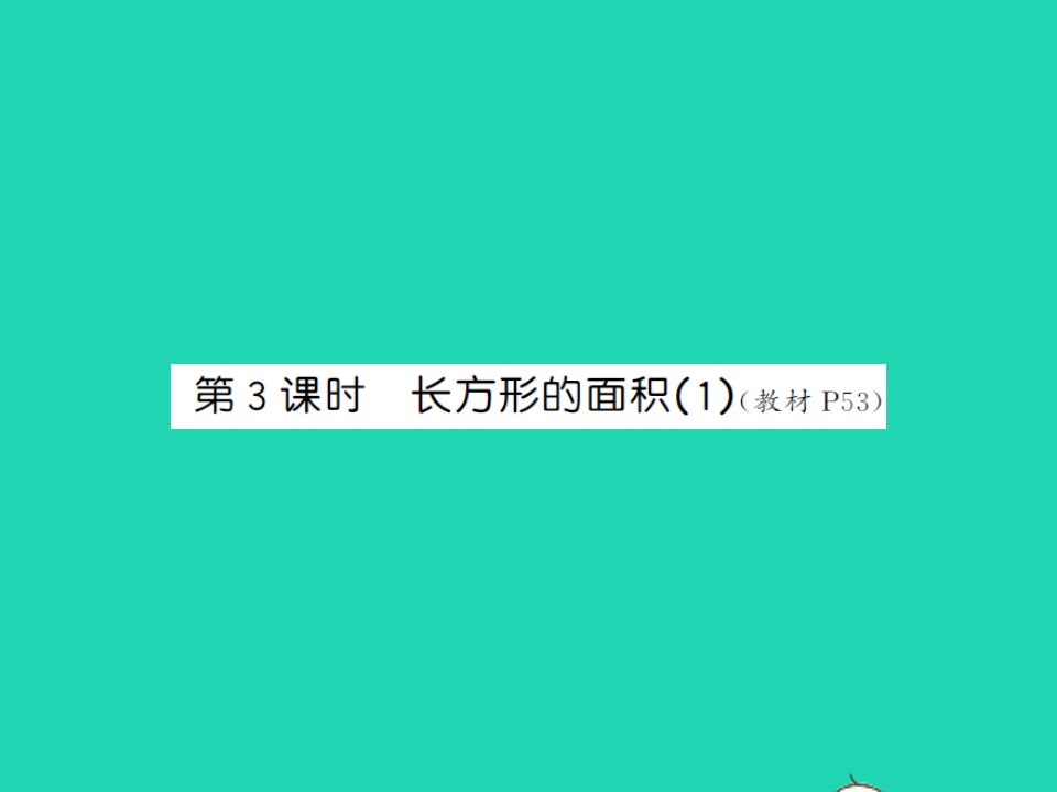 2022春三年级数学下册第五单元面积第3课时长方形的面积1习题课件北师大版