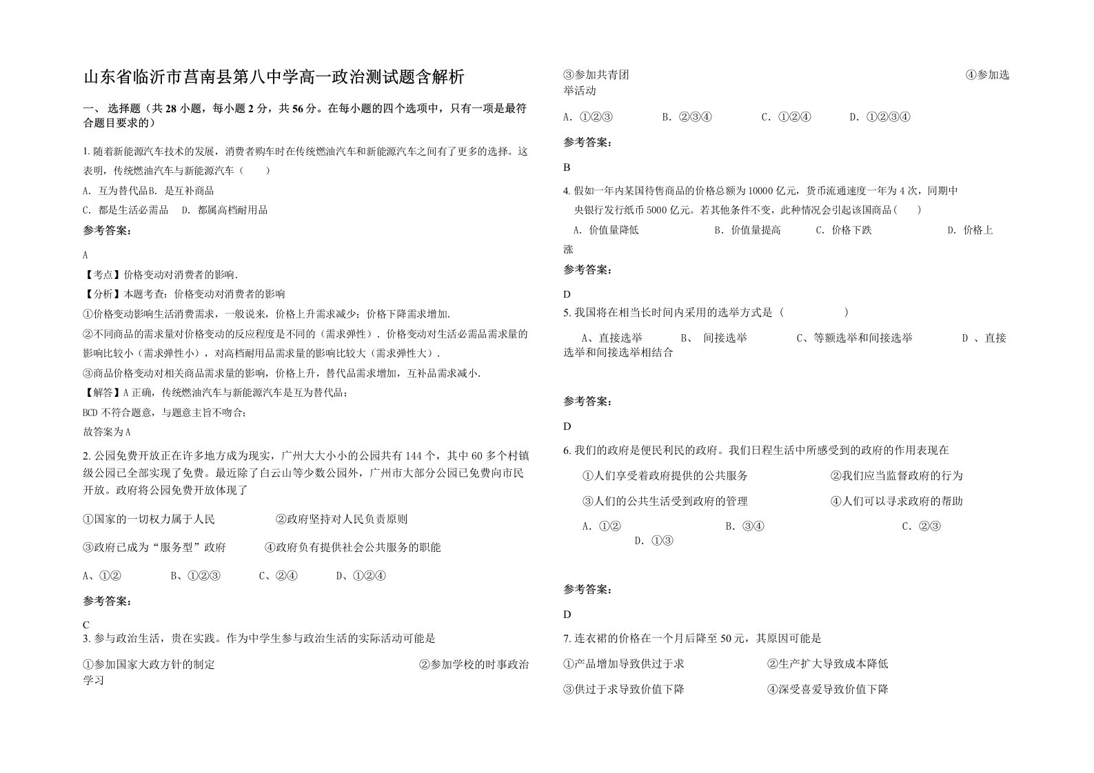 山东省临沂市莒南县第八中学高一政治测试题含解析