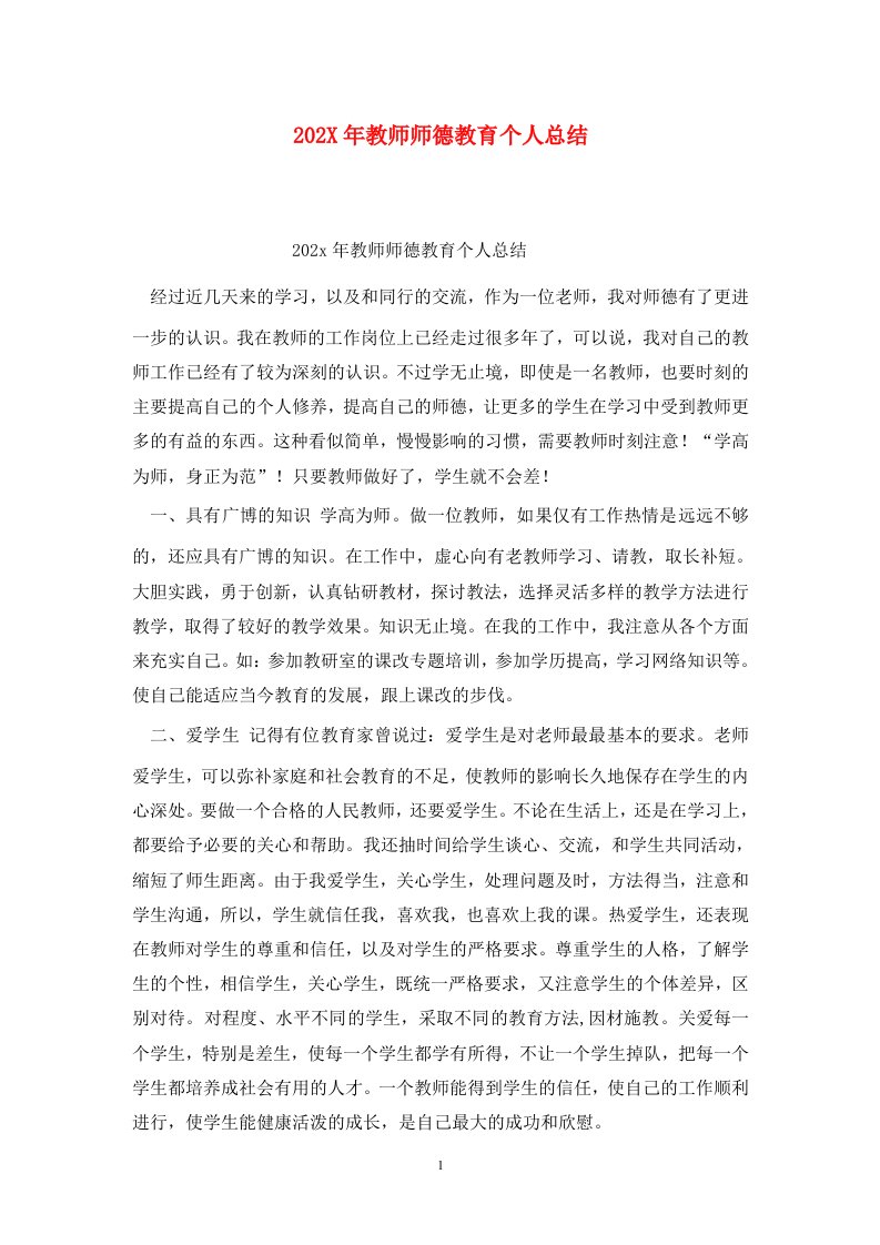 精选202X年教师师德教育个人总结