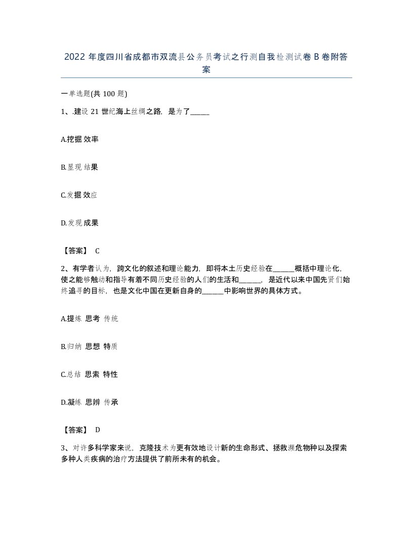 2022年度四川省成都市双流县公务员考试之行测自我检测试卷B卷附答案