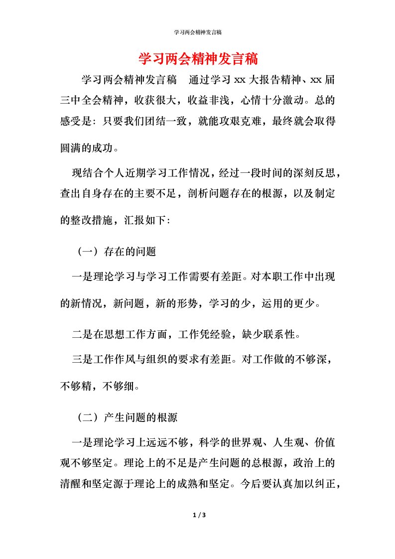 精编学习两会精神发言稿