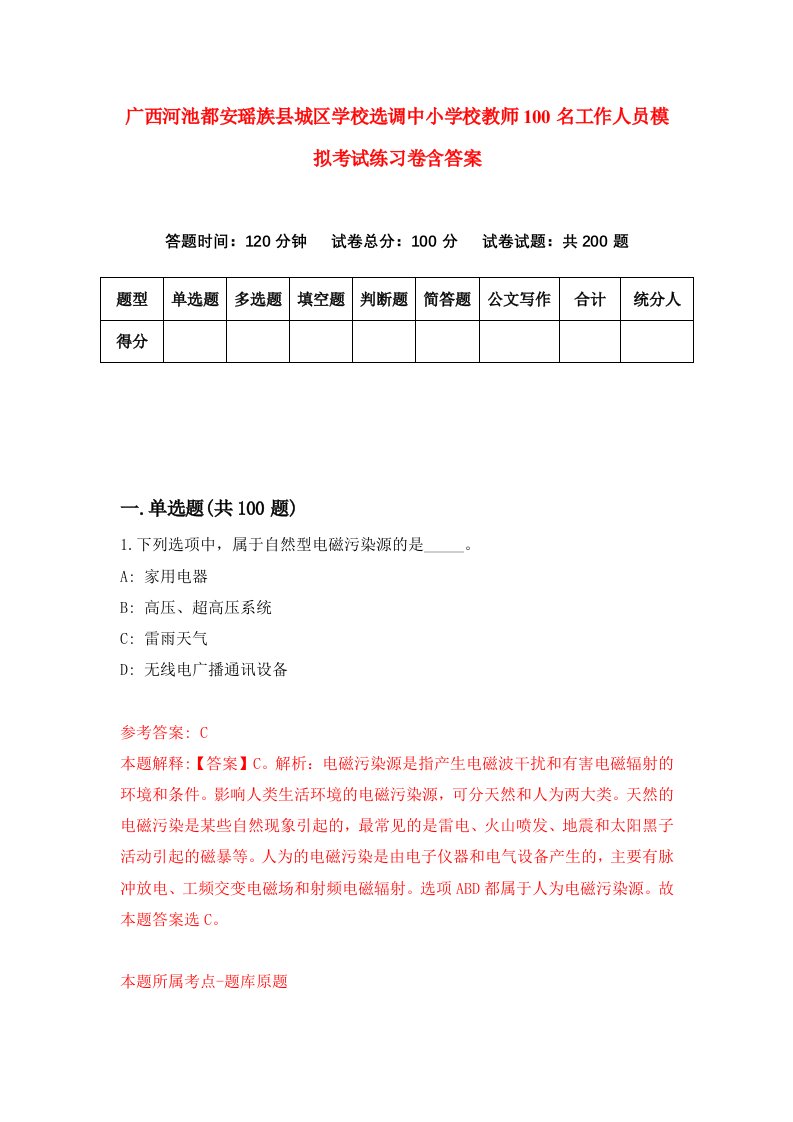 广西河池都安瑶族县城区学校选调中小学校教师100名工作人员模拟考试练习卷含答案第3次