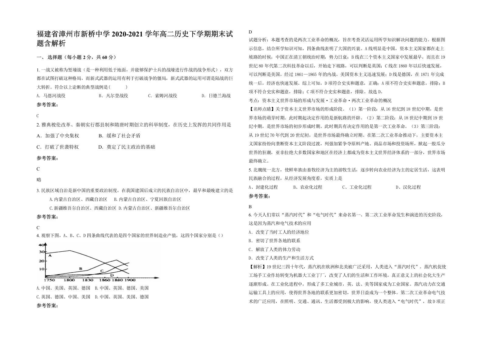 福建省漳州市新桥中学2020-2021学年高二历史下学期期末试题含解析