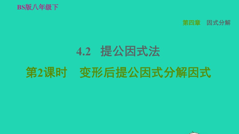 2022春八年级数学下册第4章因式分解4.2提公因式法第2课时变形后提公因式分解因式习题课件新版北师大版