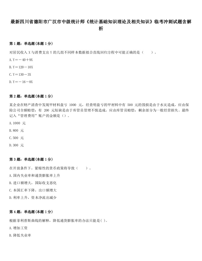 最新四川省德阳市广汉市中级统计师《统计基础知识理论及相关知识》临考冲刺试题含解析