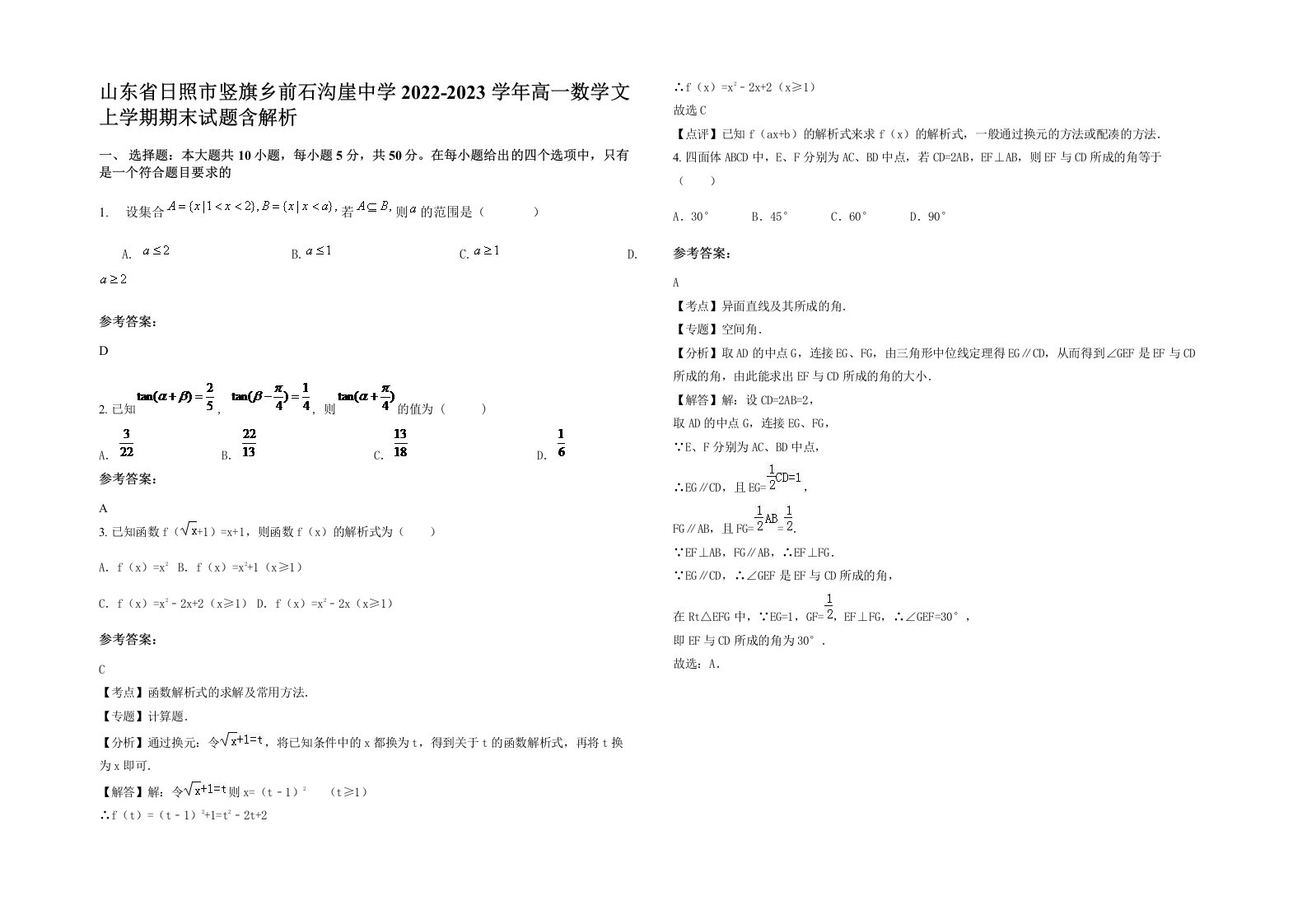 山东省日照市竖旗乡前石沟崖中学2022-2023学年高一数学文上学期期末试题含解析