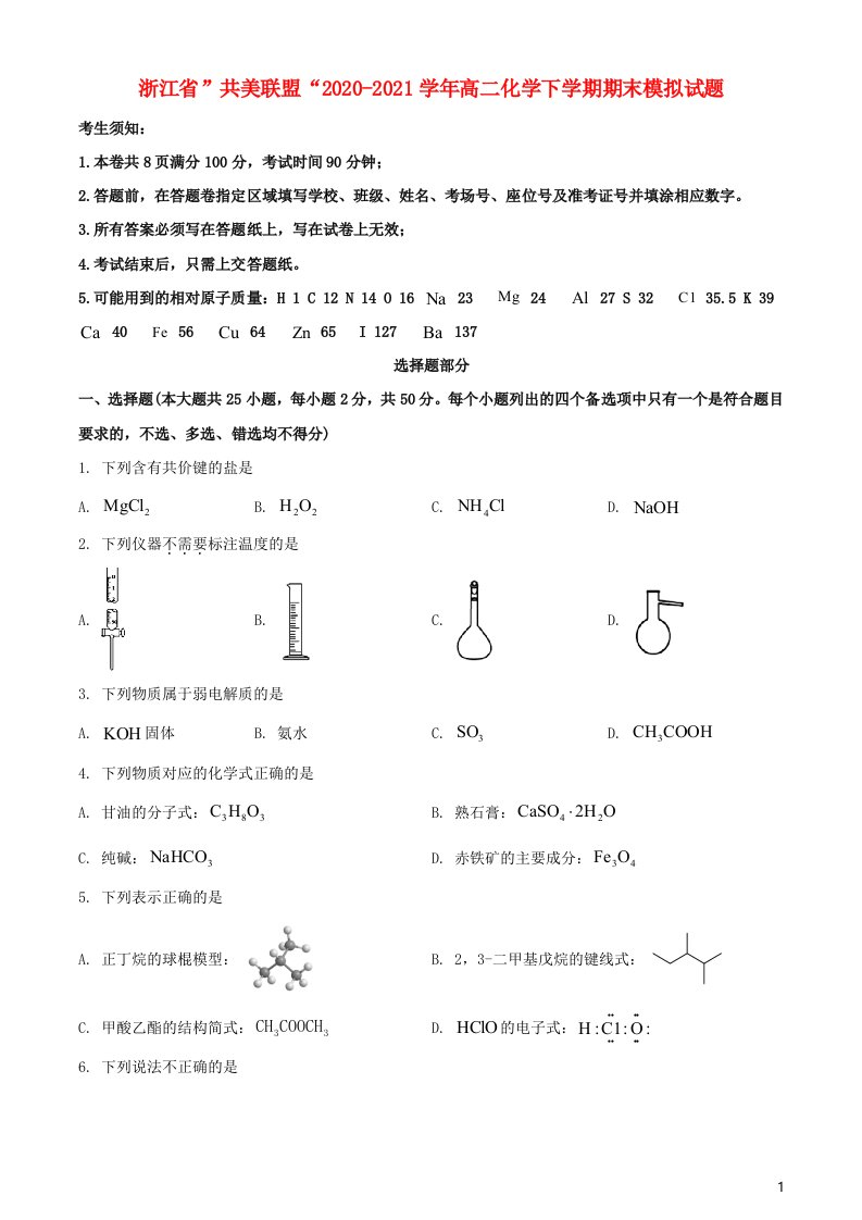 浙江省“共美联盟”2020_2021学年高二化学下学期期末模拟试题