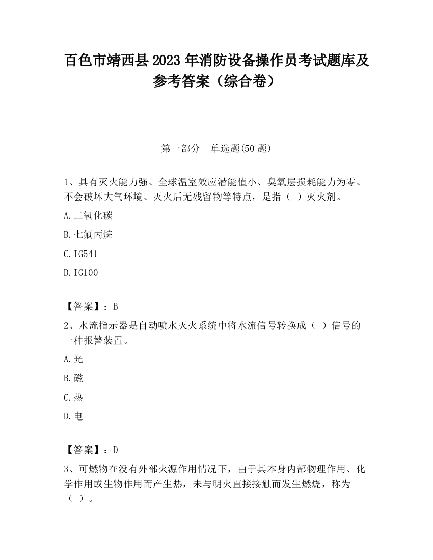 百色市靖西县2023年消防设备操作员考试题库及参考答案（综合卷）