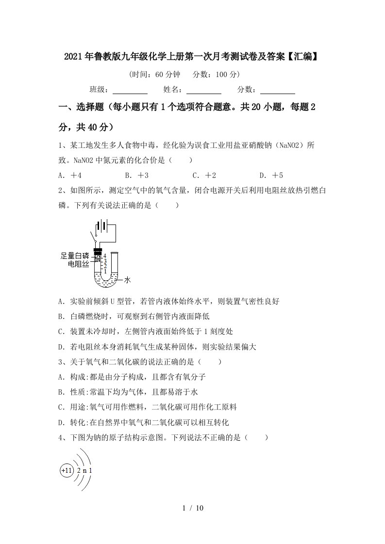 2021年鲁教版九年级化学上册第一次月考测试卷及答案汇编