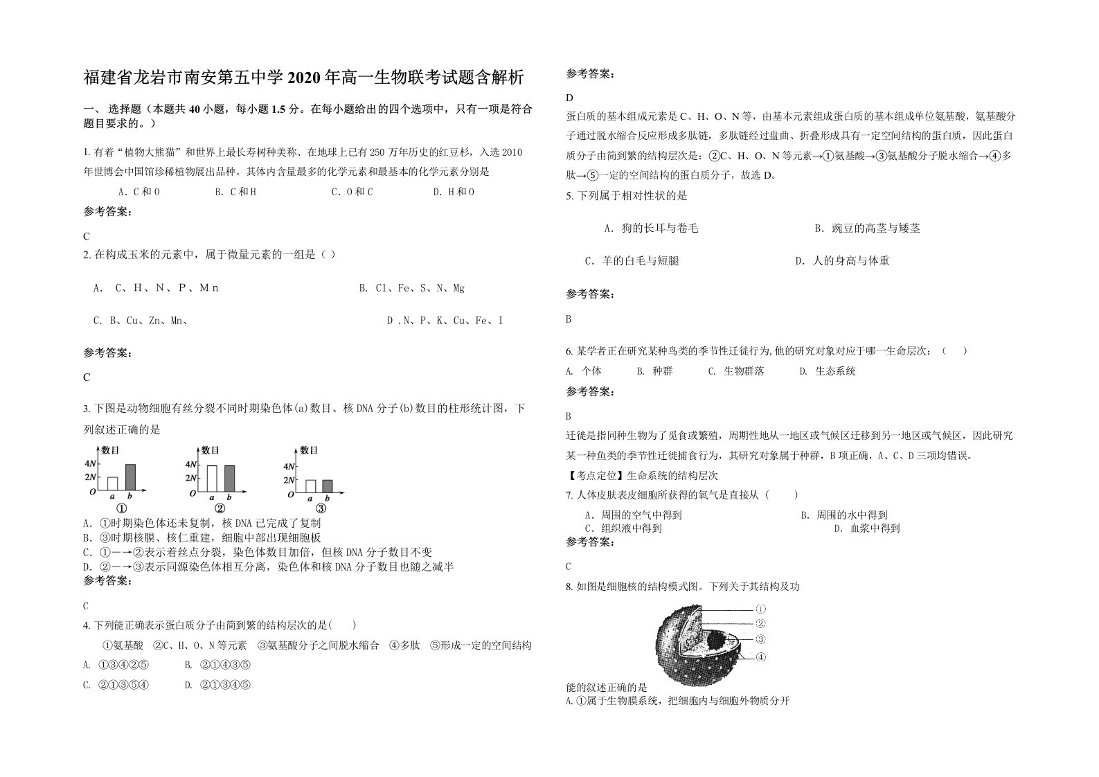 福建省龙岩市南安第五中学2020年高一生物联考试题含解析