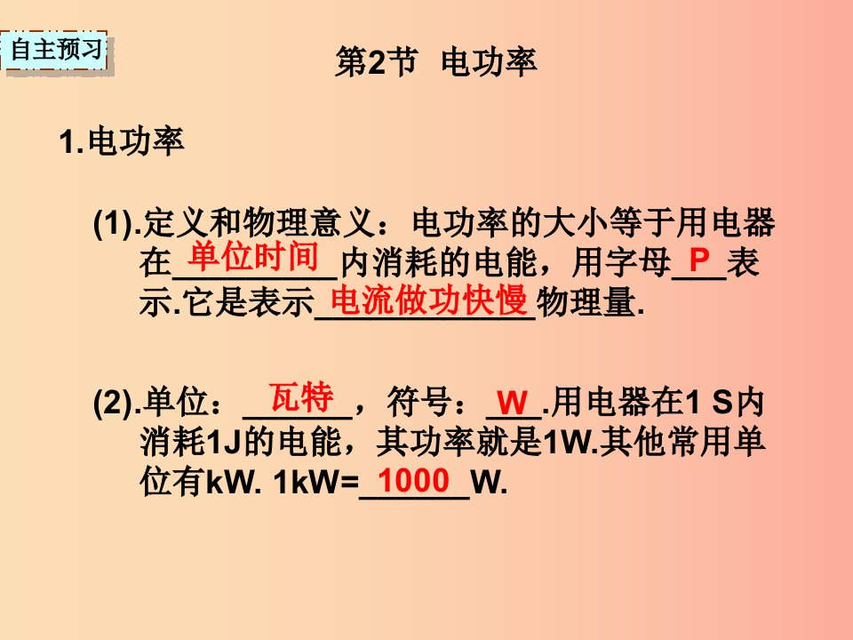 湖南省九年级物理全册18.2电功率课件