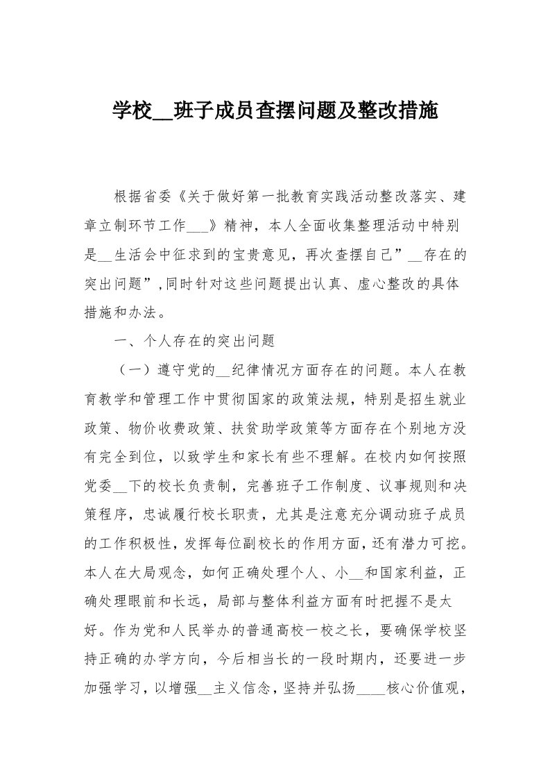 学校领导班子成员查摆问题及整改措施