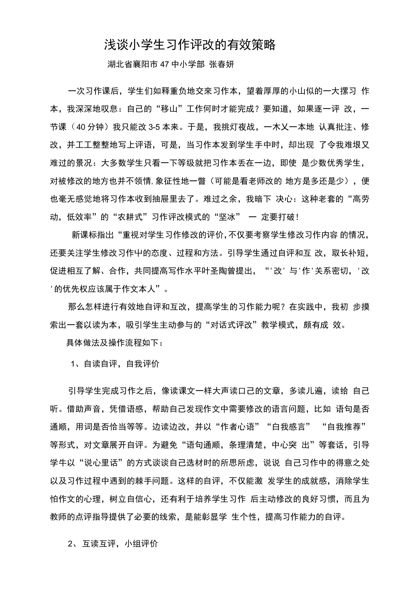 浅谈小学生习作评改的有效策略