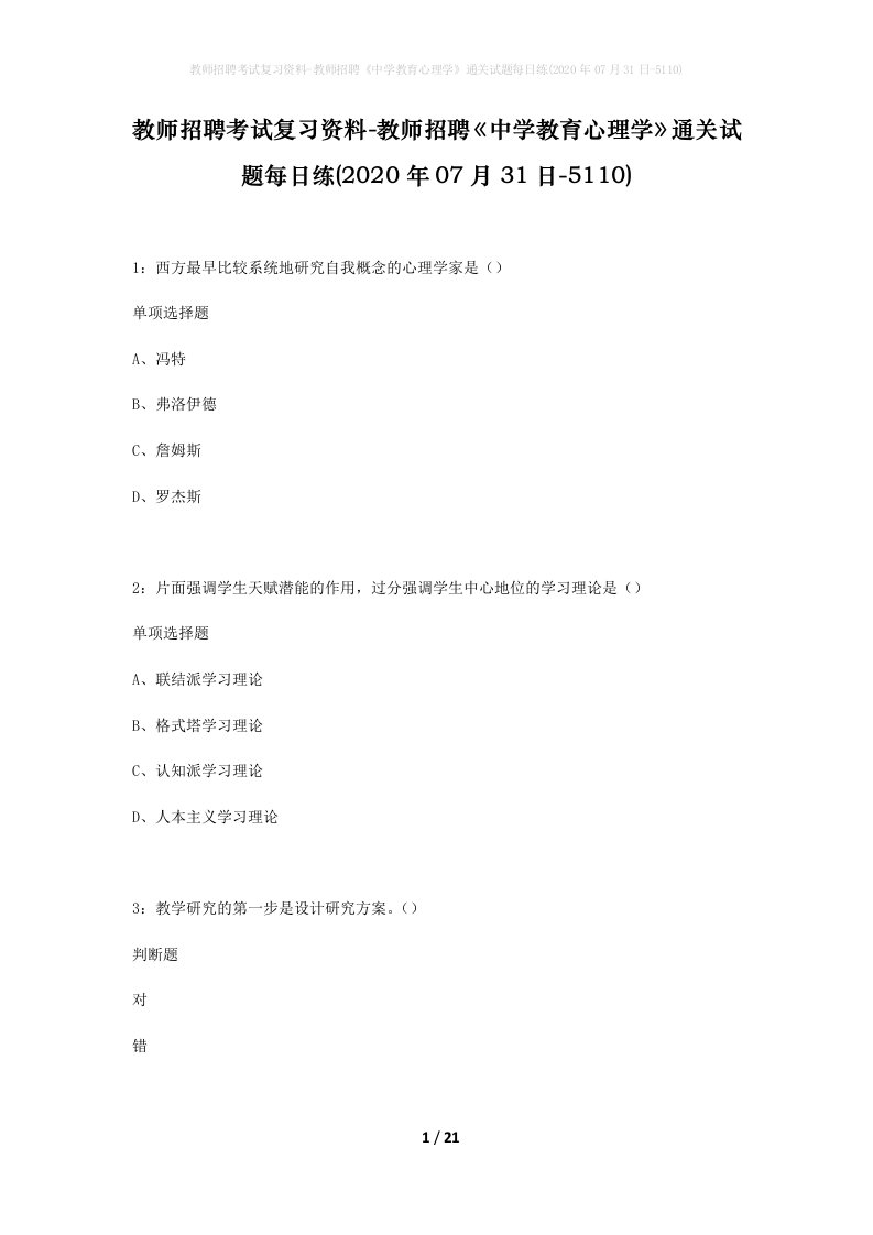 教师招聘考试复习资料-教师招聘中学教育心理学通关试题每日练2020年07月31日-5110