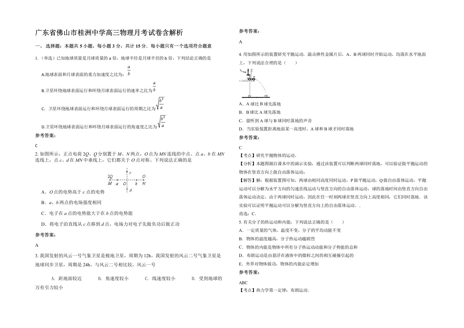 广东省佛山市桂洲中学高三物理月考试卷含解析