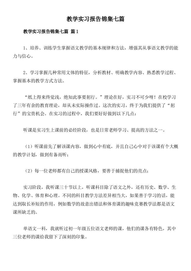 教学实习报告锦集七篇