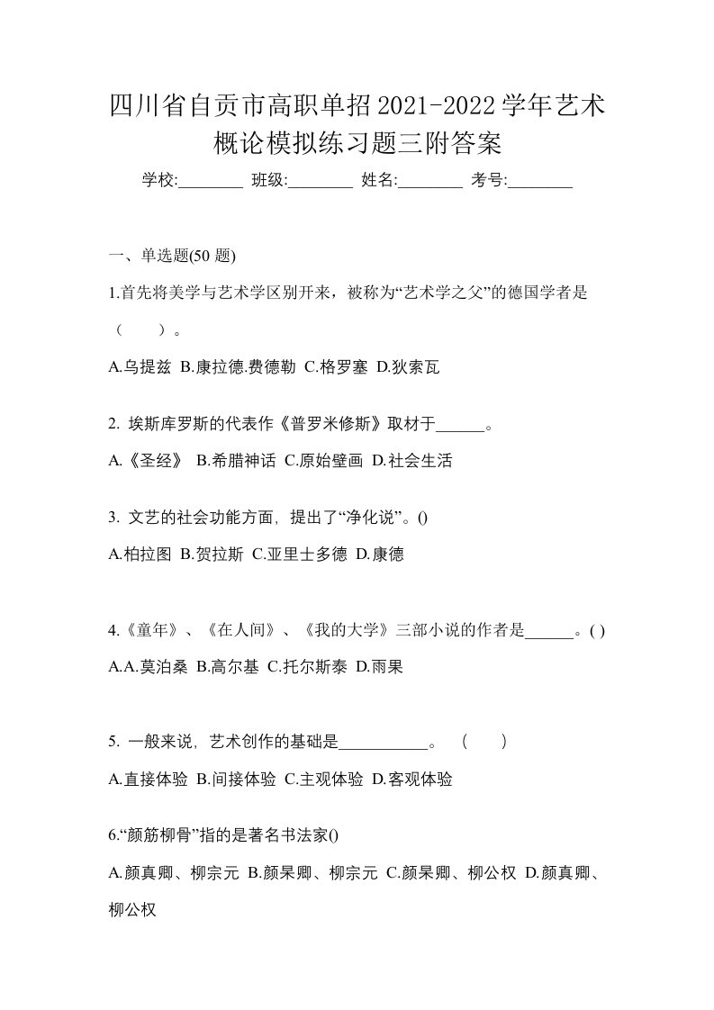 四川省自贡市高职单招2021-2022学年艺术概论模拟练习题三附答案