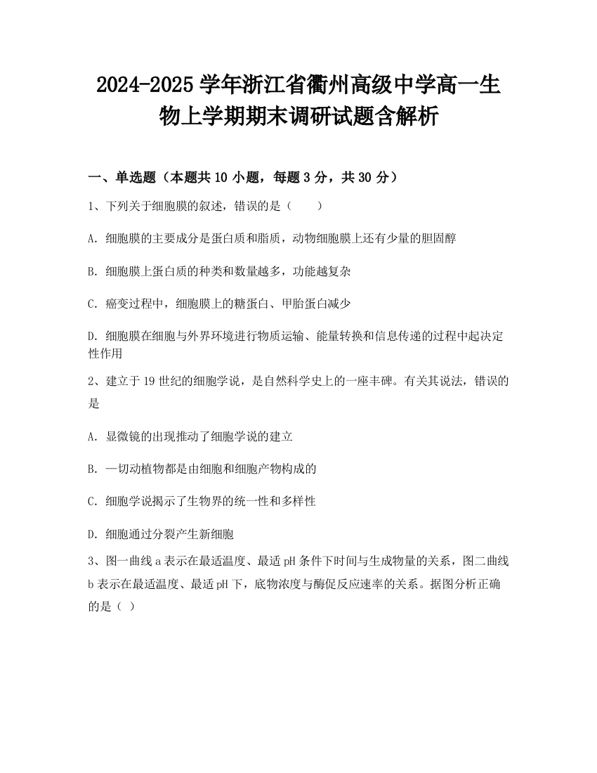 2024-2025学年浙江省衢州高级中学高一生物上学期期末调研试题含解析