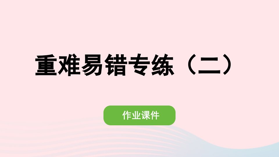 2022一年级数学上册2位置重难易错专练二作业课件新人教版