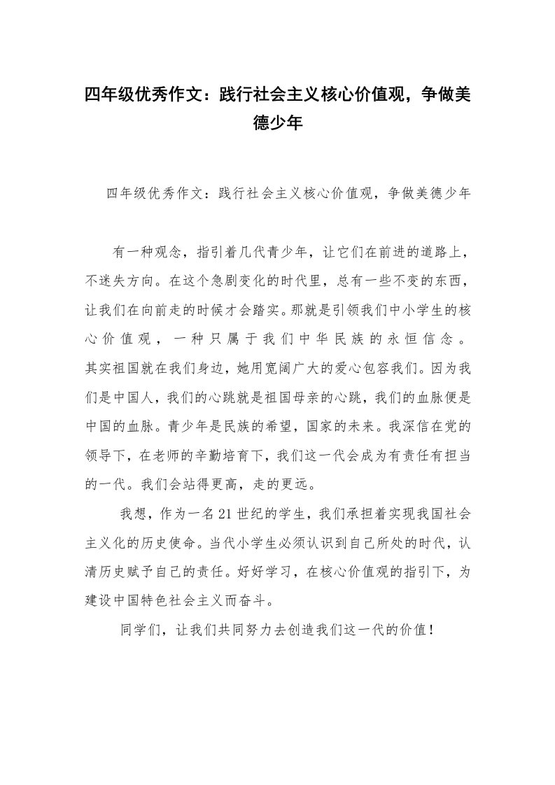 四年级优秀作文：践行社会主义核心价值观，争做美德少年