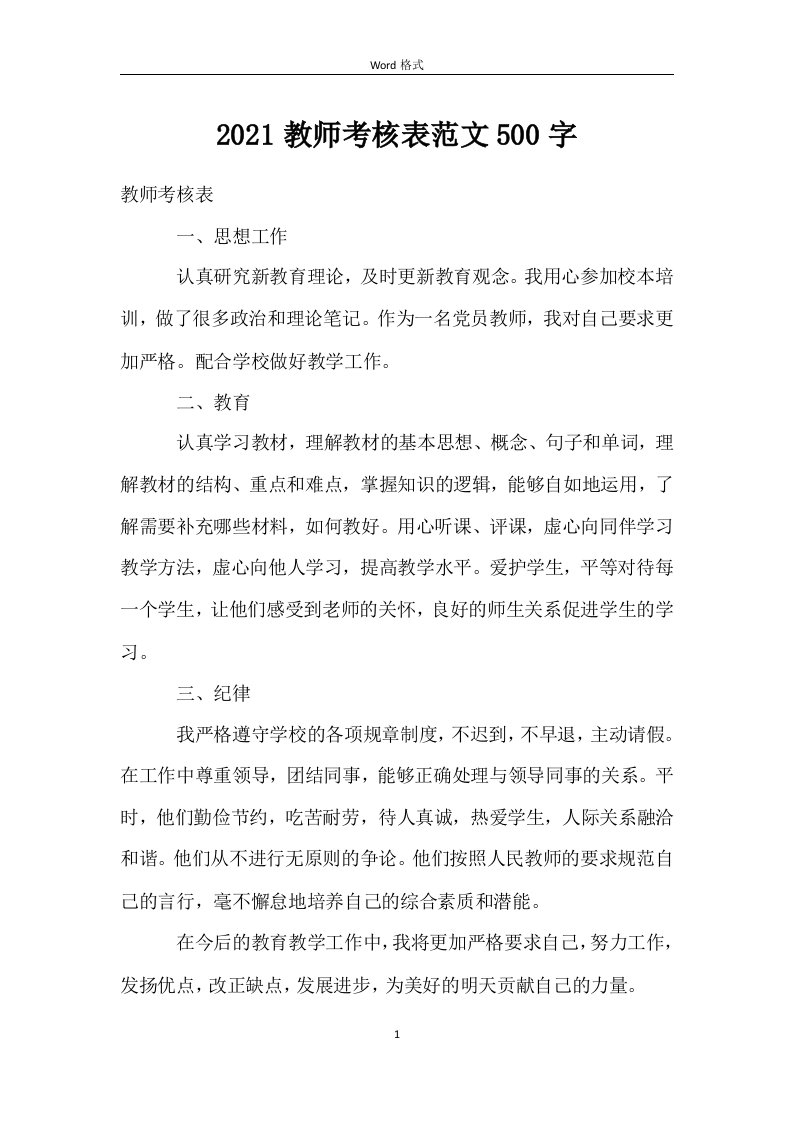 教师考核表范文500字