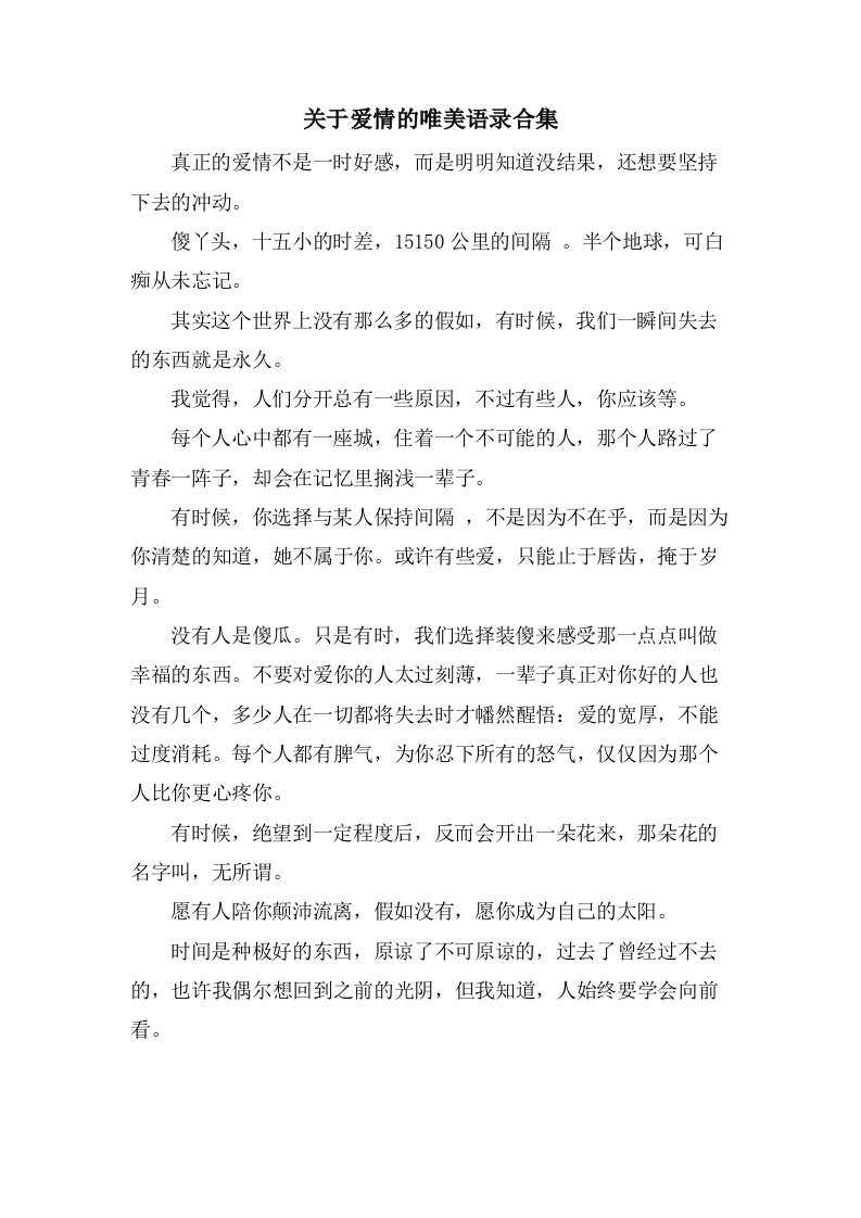 关于爱情的唯美语录合集