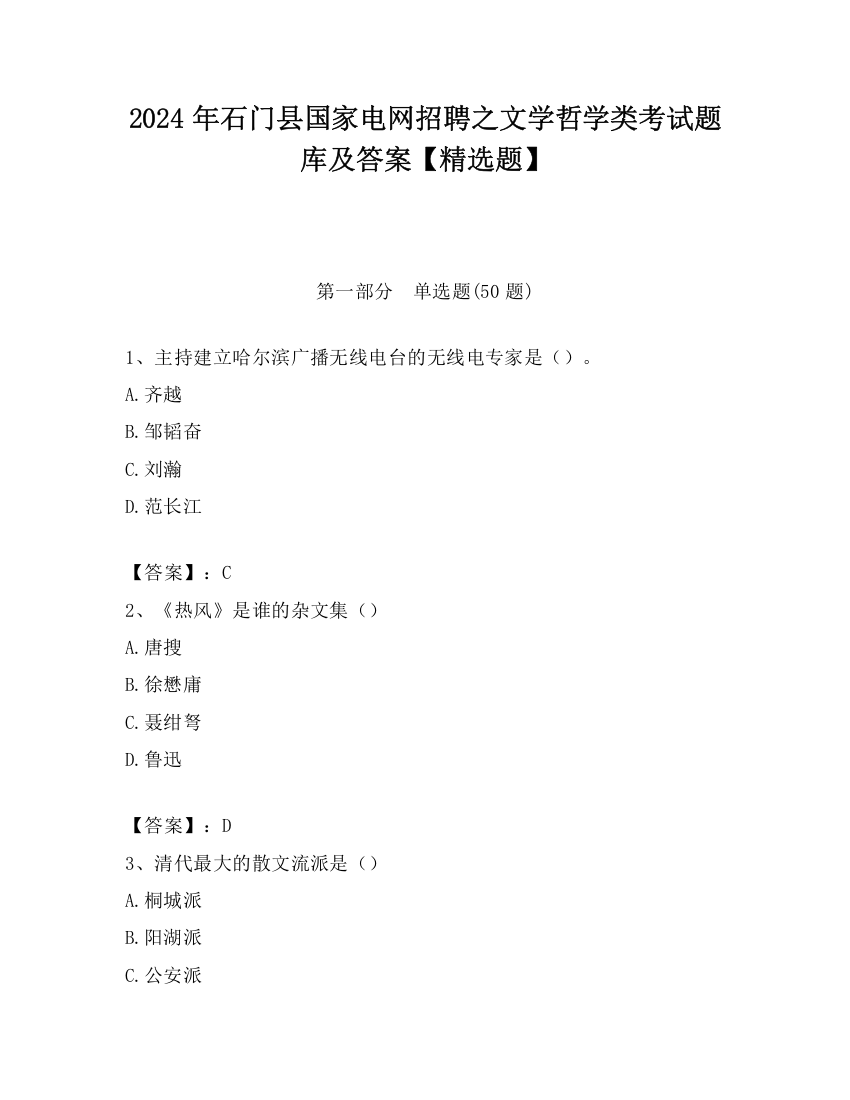 2024年石门县国家电网招聘之文学哲学类考试题库及答案【精选题】