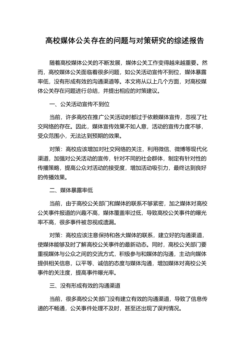 高校媒体公关存在的问题与对策研究的综述报告