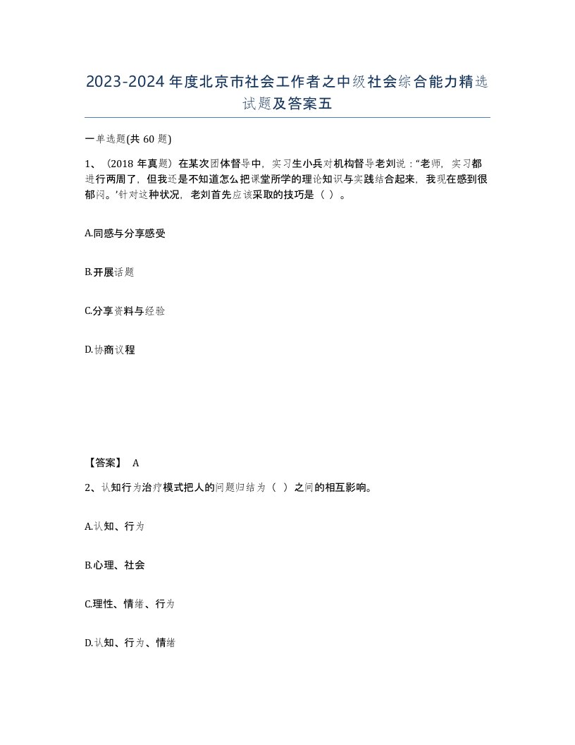 2023-2024年度北京市社会工作者之中级社会综合能力试题及答案五