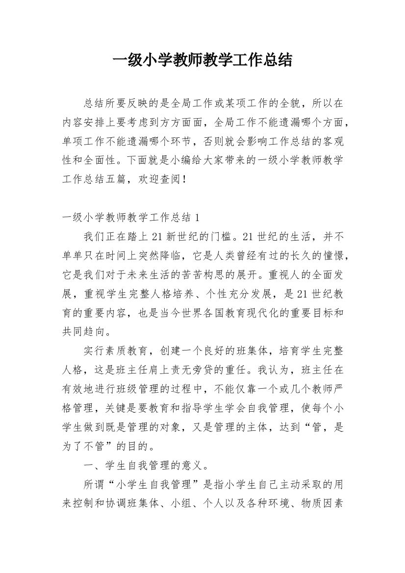 一级小学教师教学工作总结