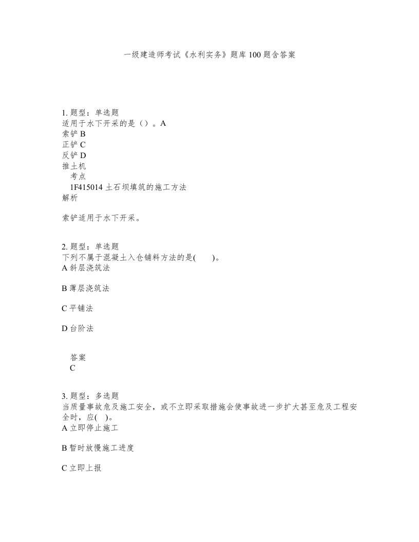 一级建造师考试水利实务题库100题含答案测验470版