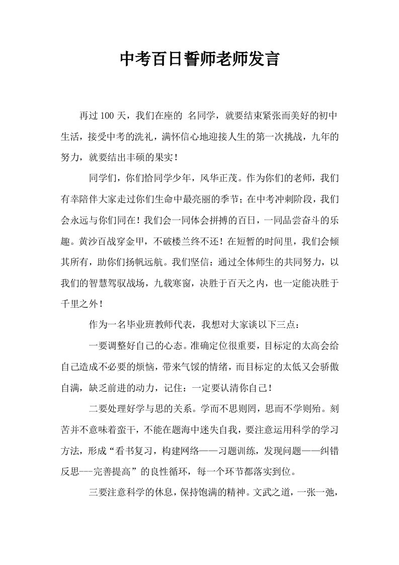 中考百日誓师老师发言